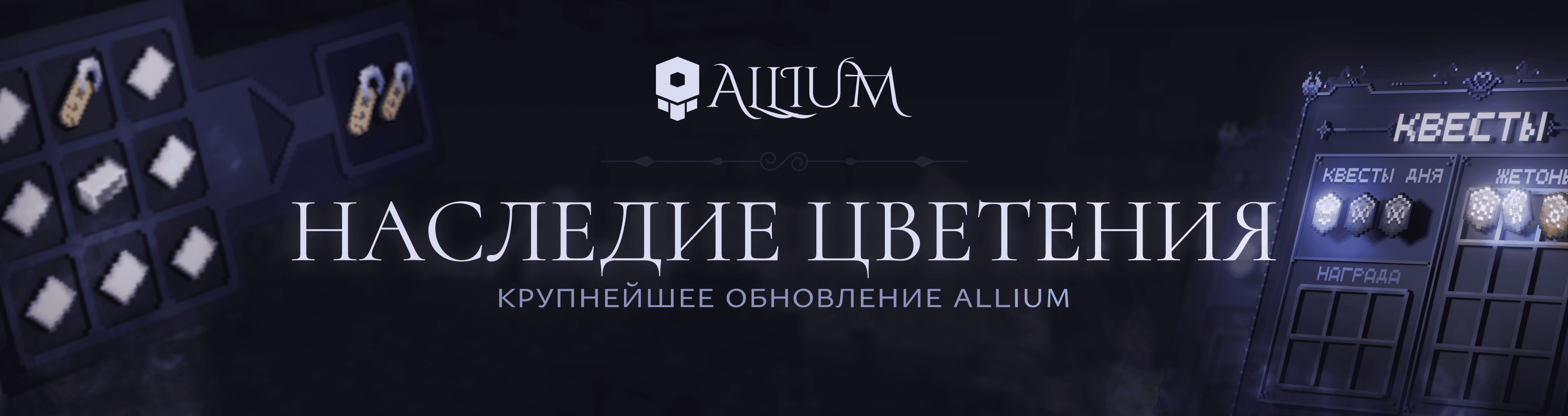 наследие цветения
